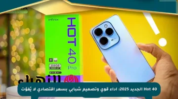 Hot 40 الجديد 2025: أداء قوي وتصميم شبابي بسعر اقتصادي لا يُفوّت